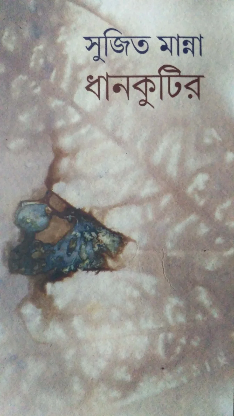 ধানকুটির