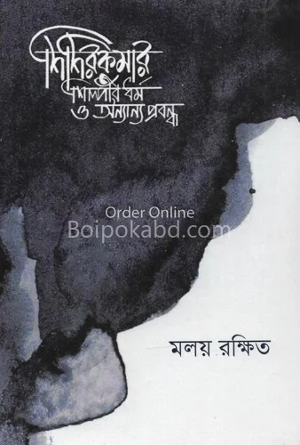 শিশিরকুমার শিল্পীর ধর্ম ও অন্যান্য প্রবন্ধ - মলয় রক্ষিত