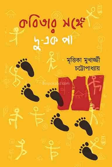কবিতার সঙ্গে দু এক পা