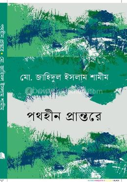 পথহীন প্রান্তরে