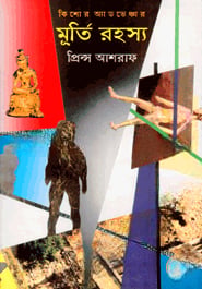 মূর্তি রহস্য