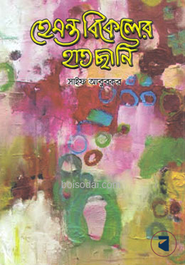 হেমন্ত বিকেলের হাতছানি