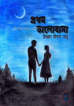 প্রথম ভালোবাসা
