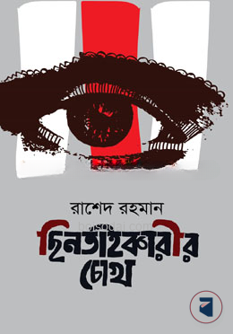 ছিনতাইকারীর চোখ