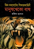 মানুষখেকো বাঘ