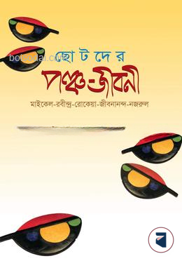 ছোটদের পঞ্চ জীবনী