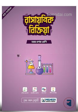 রাসায়নিক বিক্রিয়া (নবম