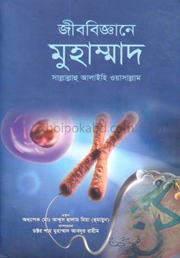 জীববিজ্ঞানে মুহাম্মাদ সাল্লাল্লাহু আলাইহি ওয়াসাল্লাম