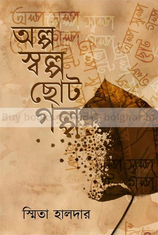 অল্প স্বল্প ছোট গল্প - স্মিতা হালদার