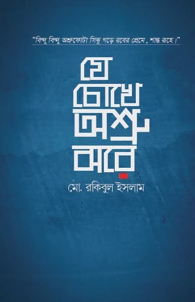 যে চোখে অশ্রু ঝরে