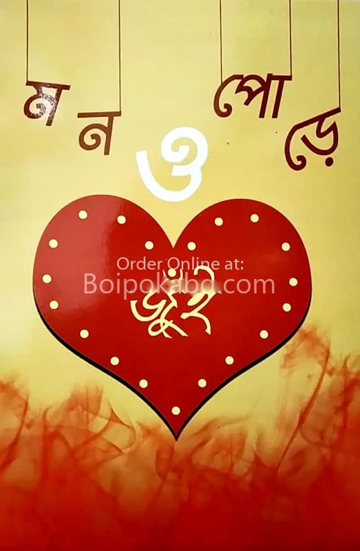 মন ও পরে