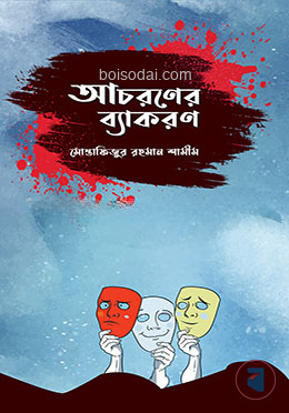 আচরণের ব্যাকরণ — ছবি 2
