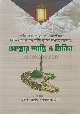 আত্মার শান্তি ও যিকির
