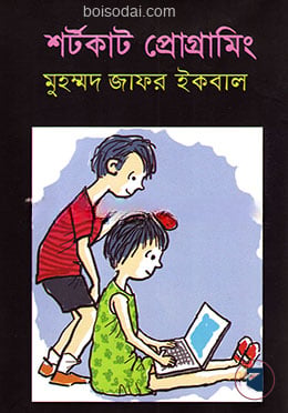 শর্টকাট প্রোগ্রামিং