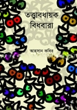 তত্ত্বাবধায়ক বিধবারা