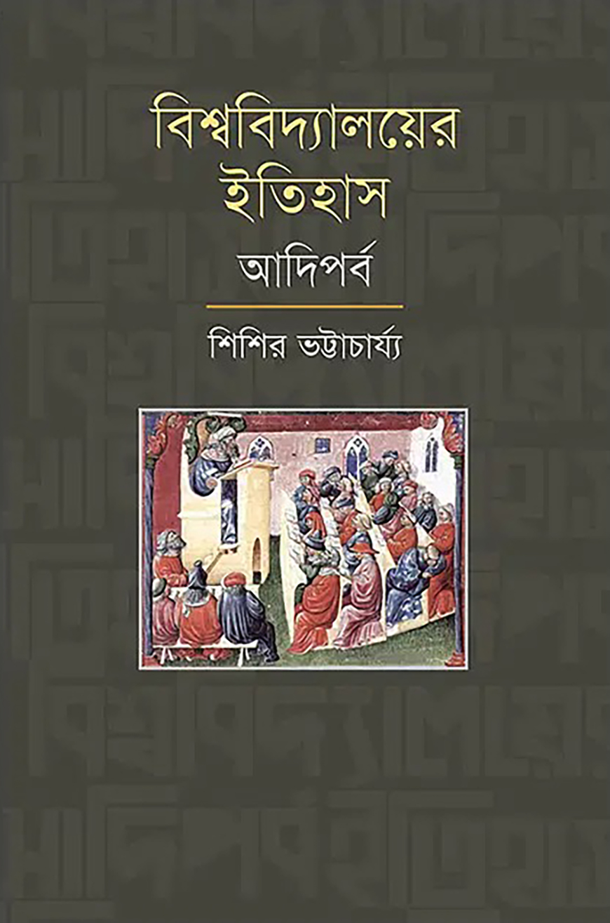 বিশ্ববিদ্যালয়ের ইতিহাস : আদিপর্ব