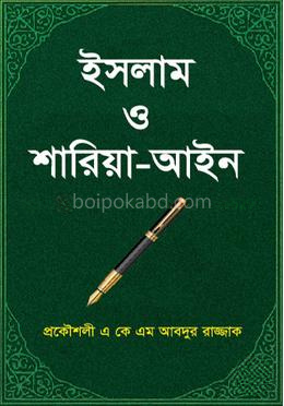 ইসলাম ও শারীয়া আইন