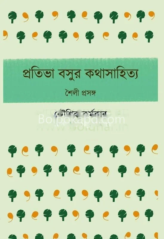 প্রতিভা বসুর কথাসাহিত্য - কৌশিক কর্মকার