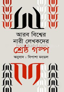 আরব বিশ্বের নারী লেখকদের শ্রেষ্ঠ গল্প