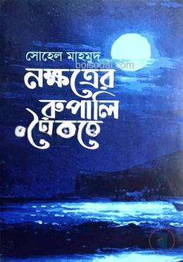 নক্ষত্রের রূপালি সৈকতে
