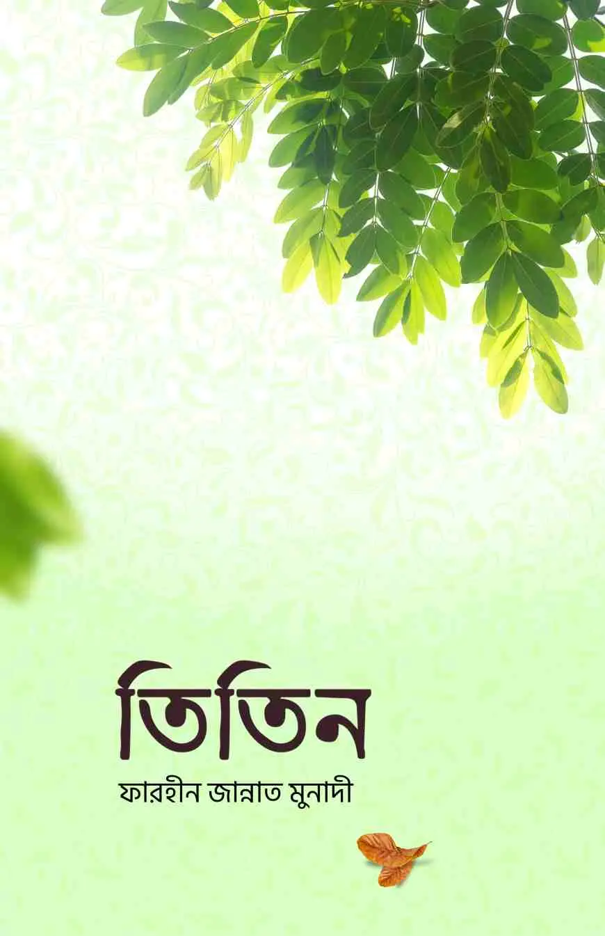 তিতিন