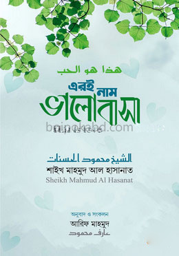 এরই নাম ভালোবাসা