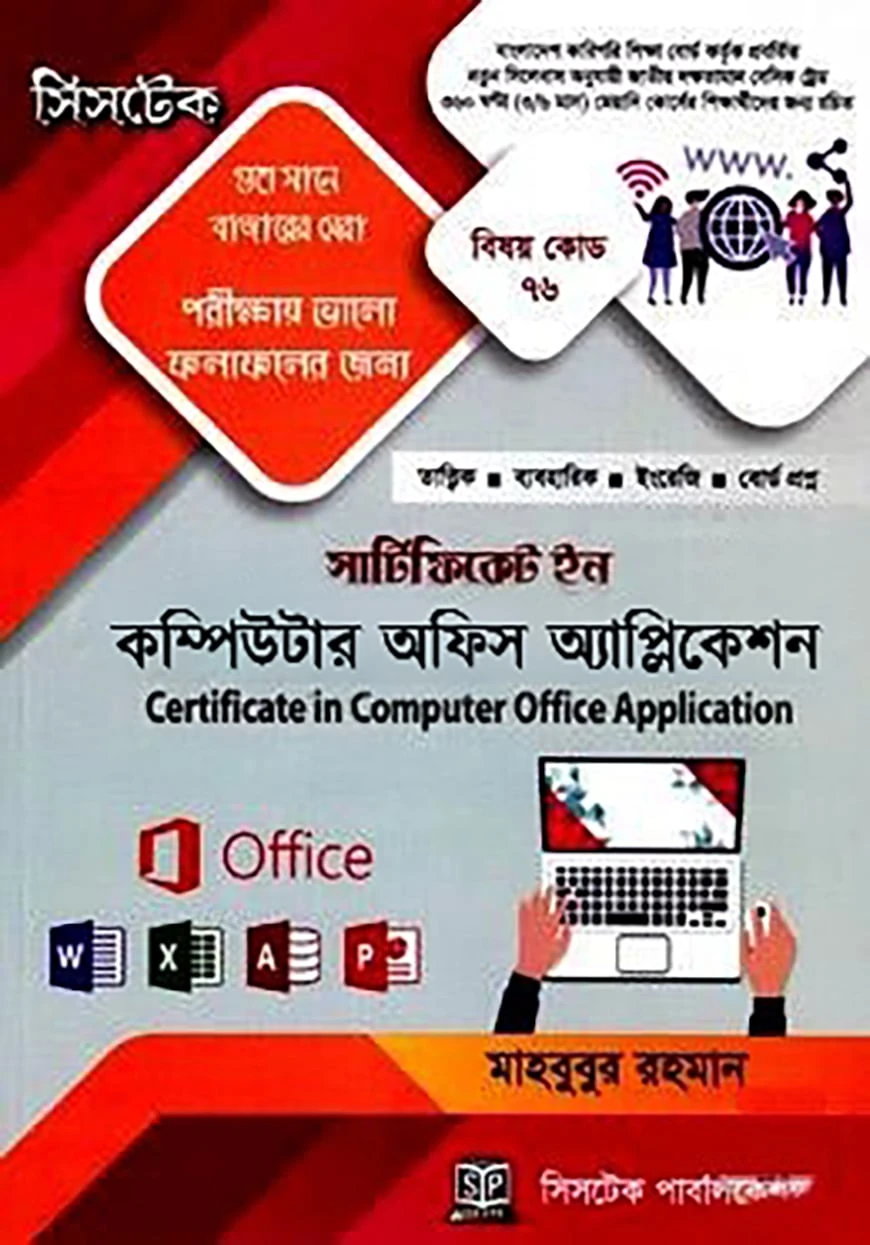 সার্টিফিকেট ইন কম্পিউটার অফিস অ্যাপ্লিকেশন (বিষয় কোড-৭৬)