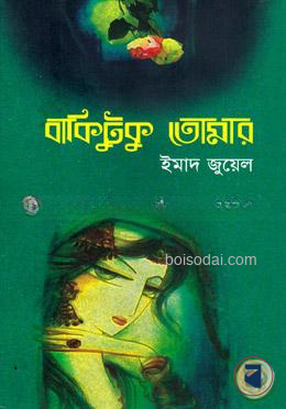 বাকিটুকু তোমার