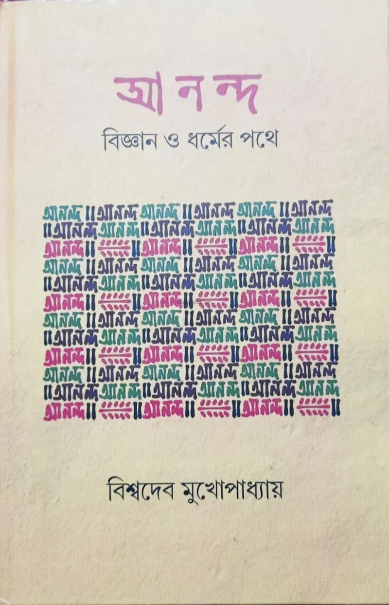 আনন্দ বিজ্ঞান ও ধর্মের পথে - বিশ্বদেব মুখোপাধ্যায়