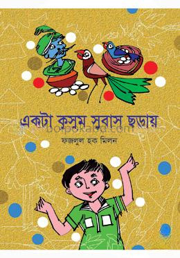 একটা কুসুম সুবাস ছড়ায়