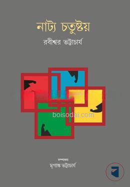 নাট্য চতুষ্টয়