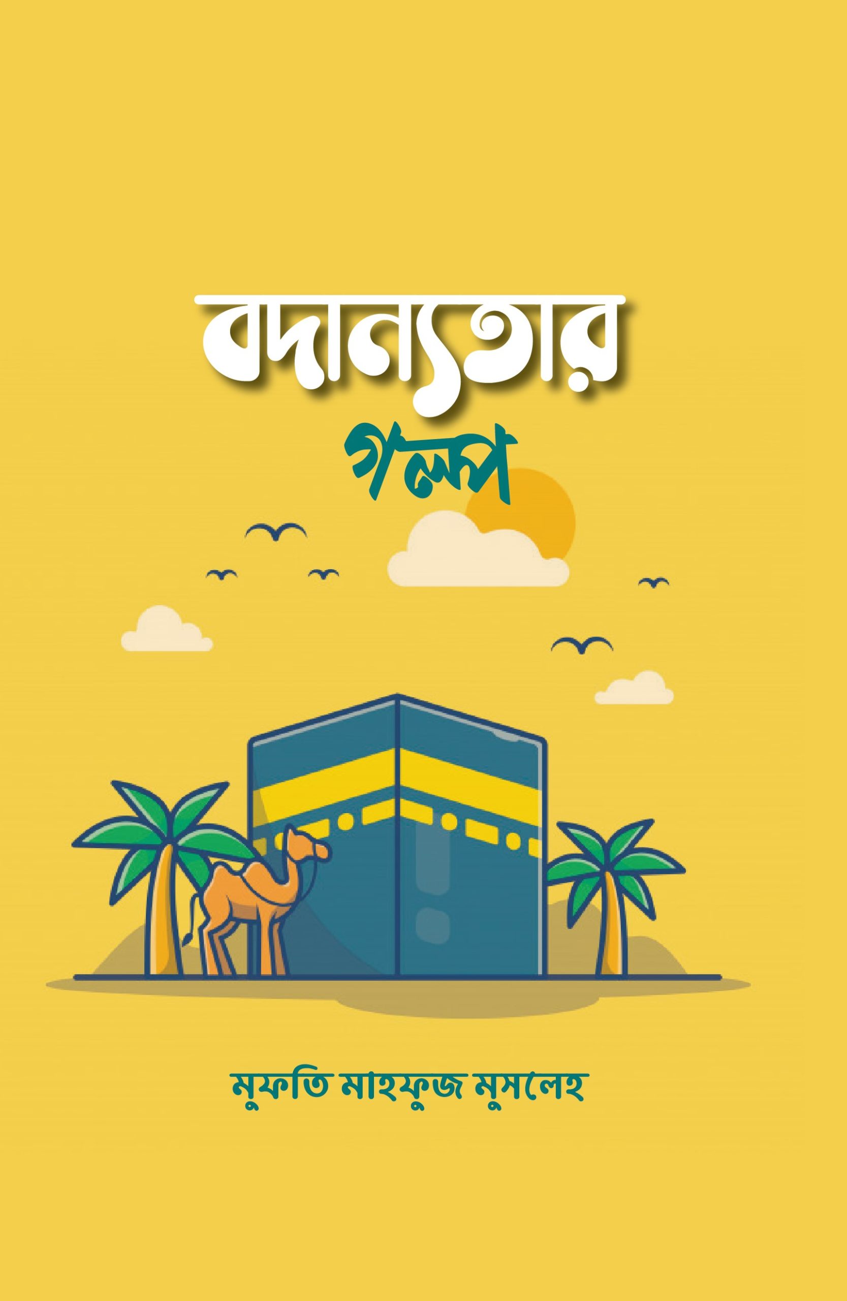 বদান্যতার গল্প