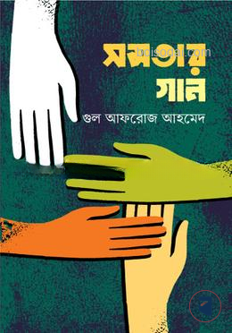 সমতার গান