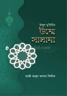 উম্মুল মুমিনীন উম্মে সালামা রাযি.