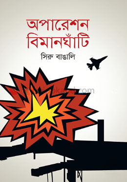 অপারেশন বিমানঘাঁটি