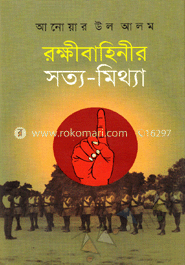 রক্ষীবাহিনীর সত্য