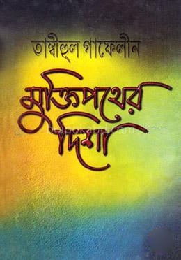 তাম্বীহুল গাফেলীন-মুক্তিপথের দিশা