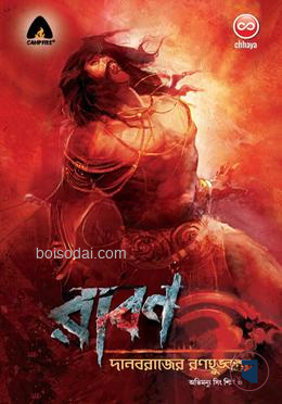 রাবন, দানবরাজের রণহুঙ্কার