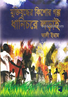 মুক্তিযুদ্ধের কিশোর গল্প ধানিচরে লড়াই