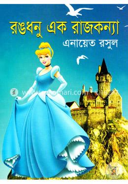 রঙধনু এক রাজকন্যা