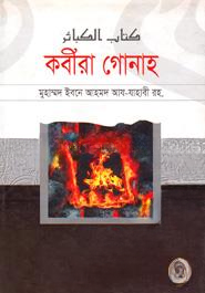 কবীরা গোনাহ
