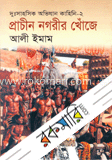 প্রাচীন নগরীর খোঁজে