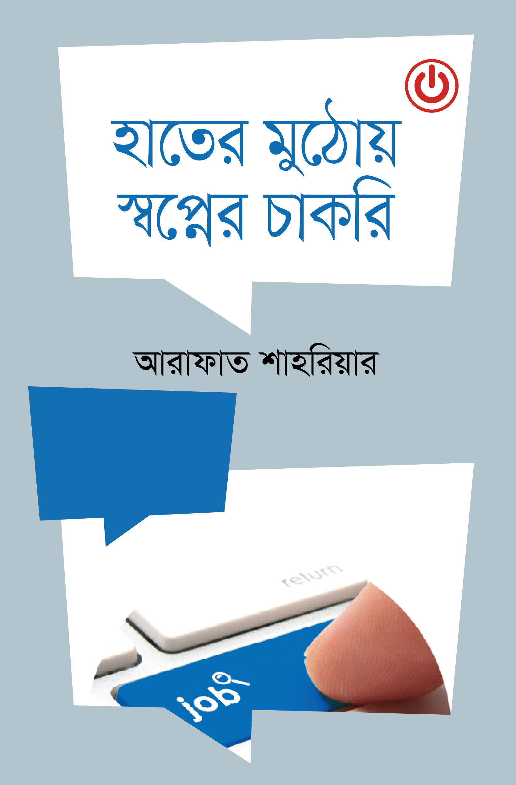 হাতের মুঠোয় স্বপ্নের চাকরি