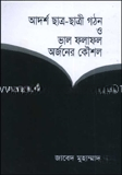 আদর্শ ছাত্র