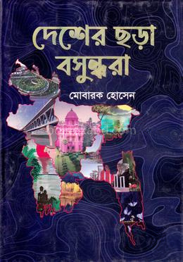 দেশের ছড়া বসুন্ধরা