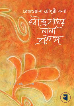 রবীন্দ্রগানের নানা প্রসঙ্গ
