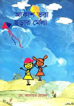আকাশ ভরা ছড়ার মেলা