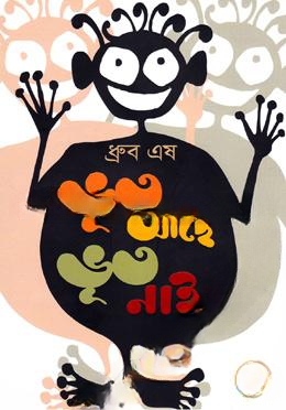 ভূত আছে ভূত নাই