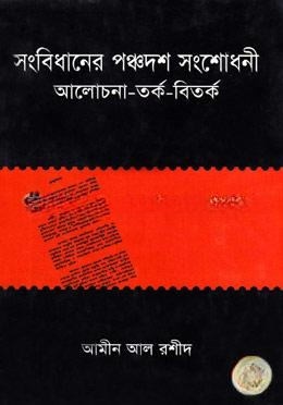 সংবিধানের পঞ্চদশ সংশোধনী