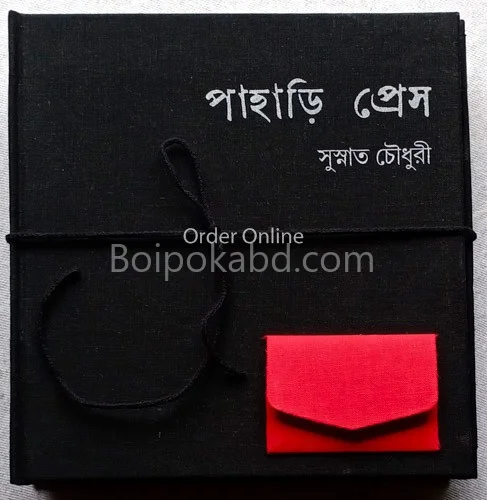 পাহাড়ি প্রেস - সুস্নাত চৌধুরী